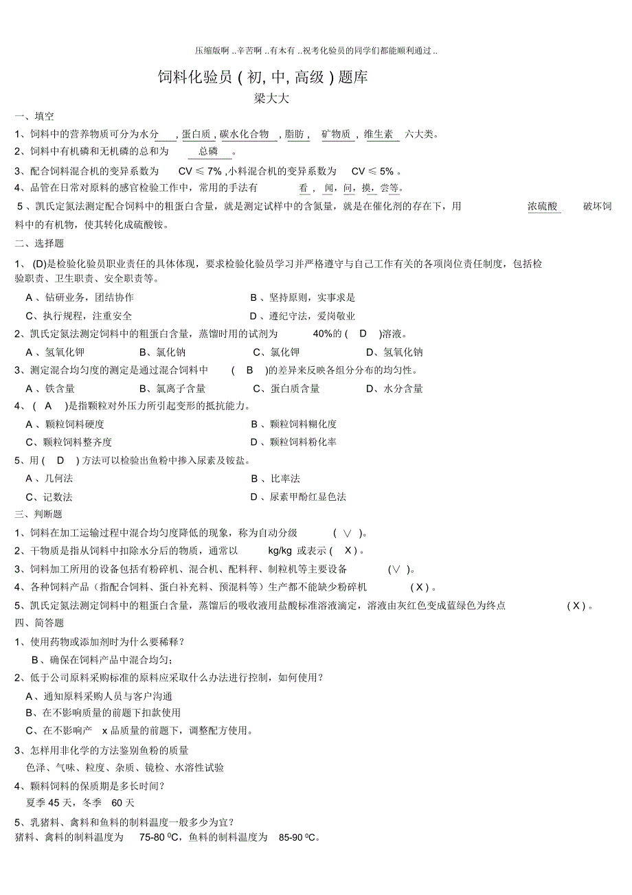 饲料化验员试题库(初_中高_级)-最全版.总结_第1页