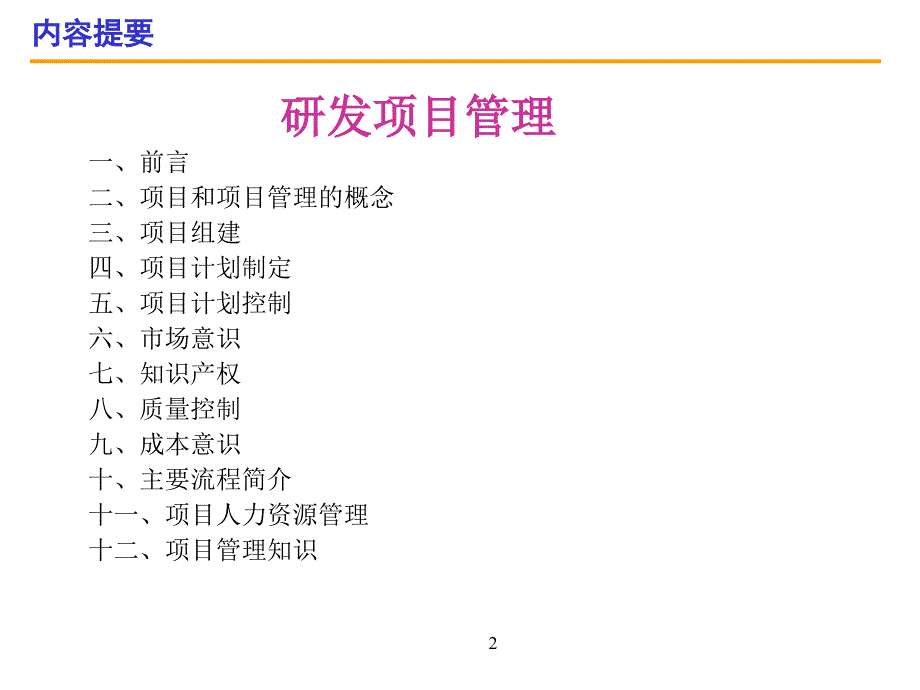 研发项目管理PPT130页_第2页