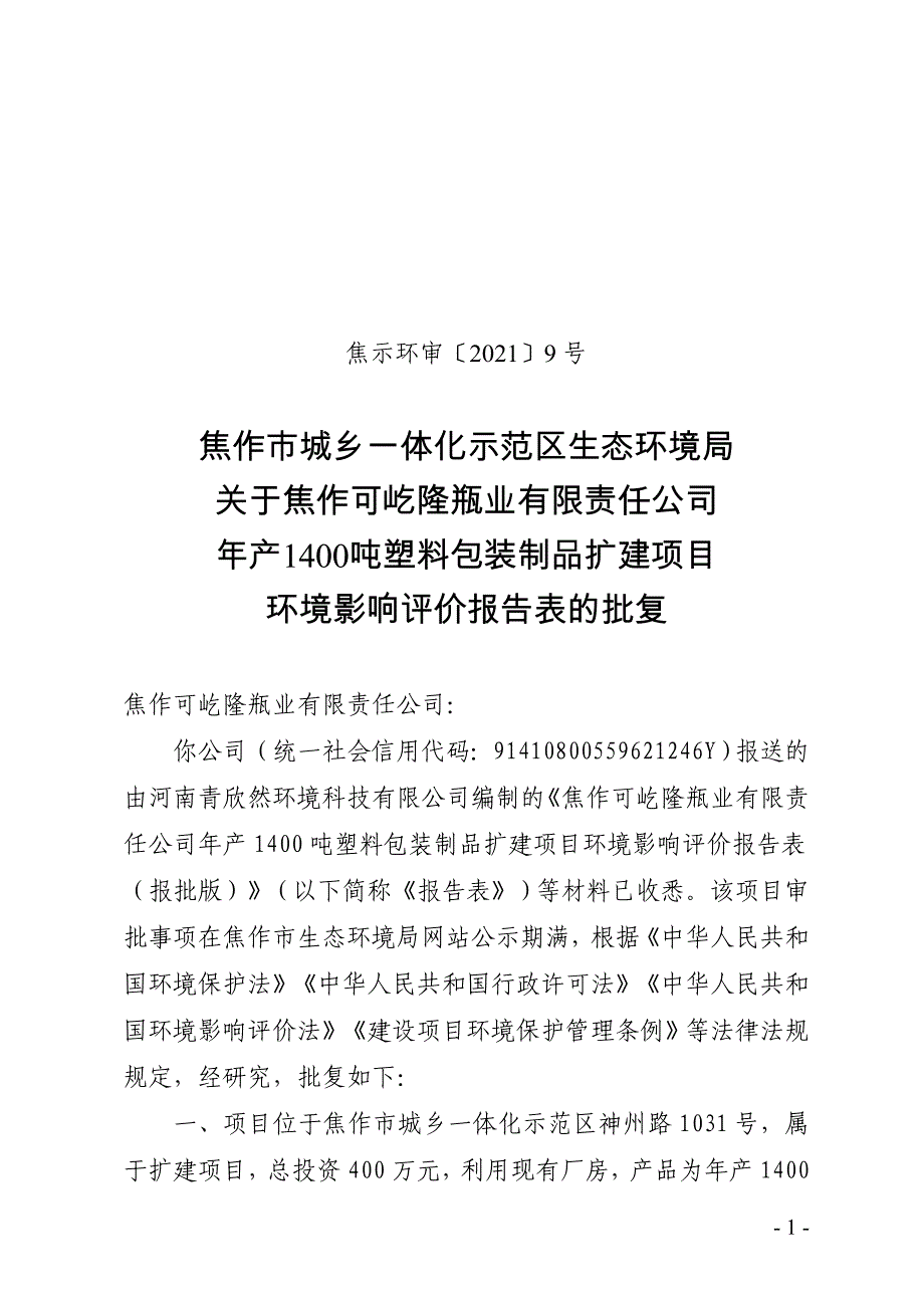 焦作可屹隆瓶业有限责任公司 年产1400吨塑料包装制品扩建项目环评报告批复.doc_第1页