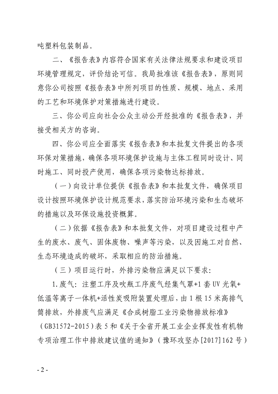 焦作可屹隆瓶业有限责任公司 年产1400吨塑料包装制品扩建项目环评报告批复.doc_第2页