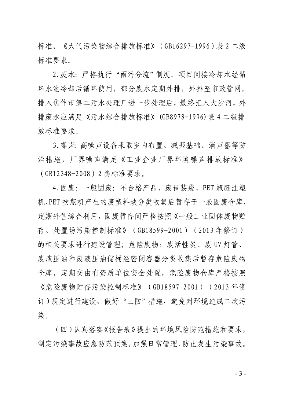 焦作可屹隆瓶业有限责任公司 年产1400吨塑料包装制品扩建项目环评报告批复.doc_第3页