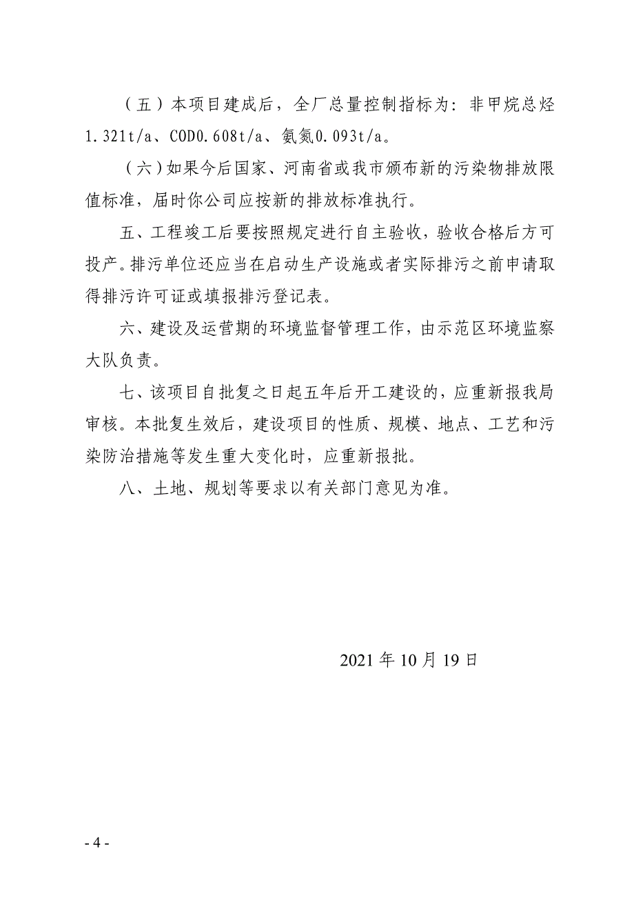 焦作可屹隆瓶业有限责任公司 年产1400吨塑料包装制品扩建项目环评报告批复.doc_第4页