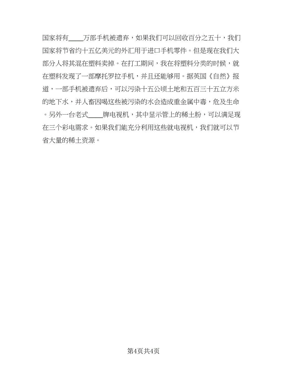 暑假社会实践个人总结标准样本（2篇）.doc_第4页