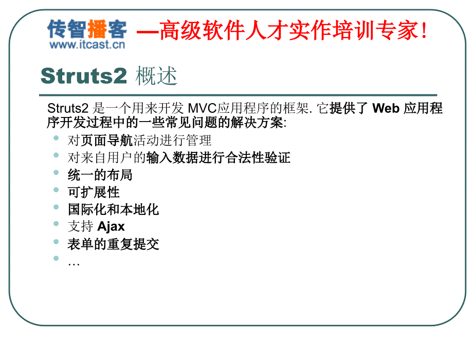 传智播客struts课件_第2页