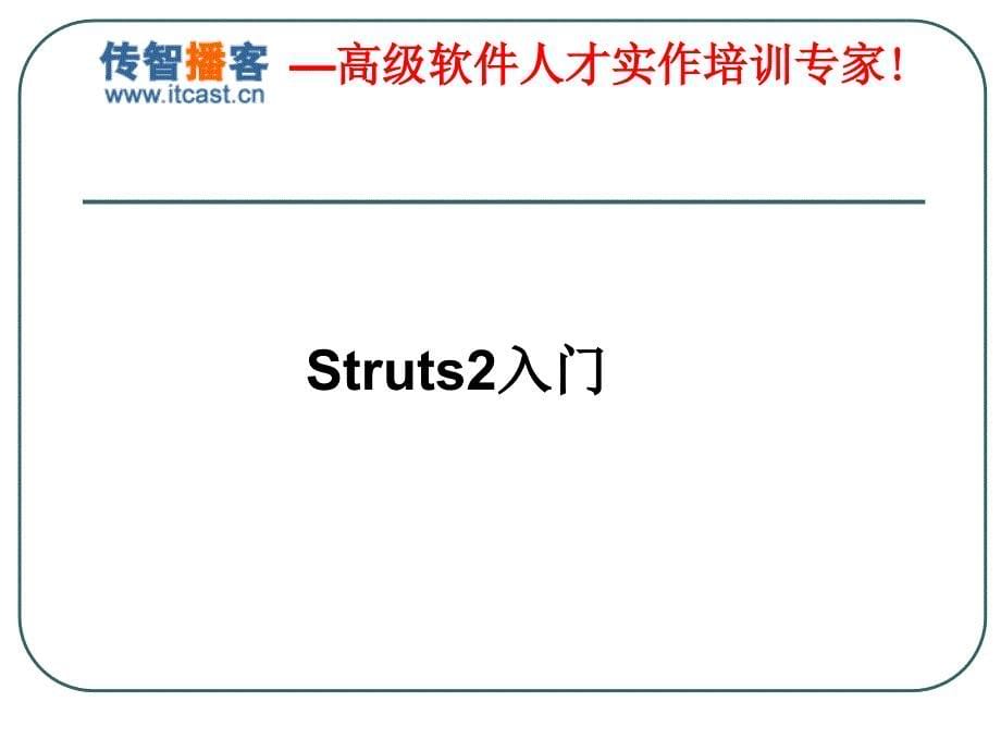 传智播客struts课件_第5页