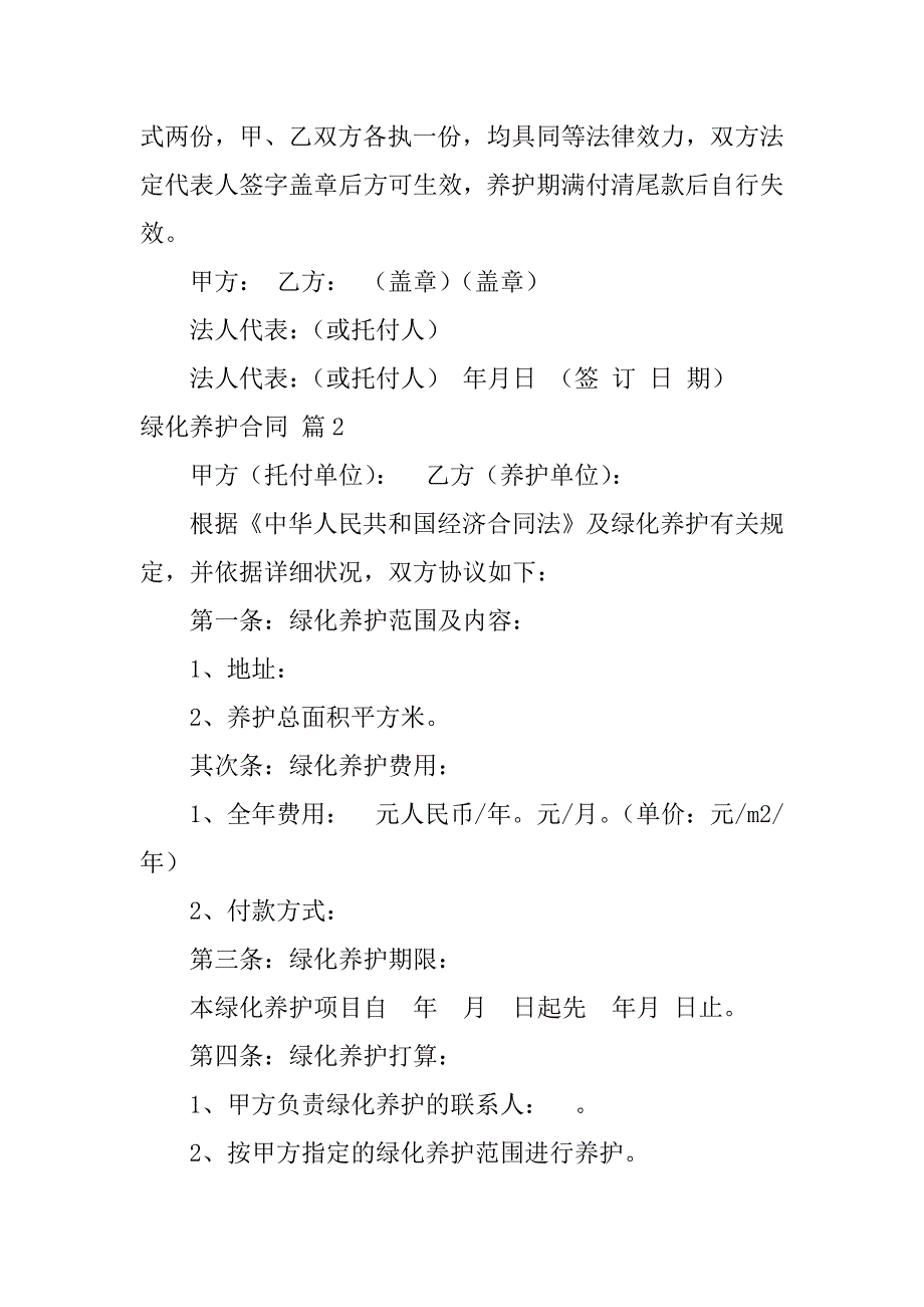 2023年关于绿化养护合同汇编9篇_第3页