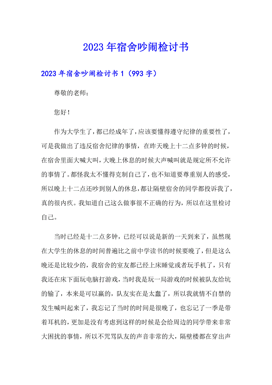 （精编）2023年宿舍吵闹检讨书_第1页