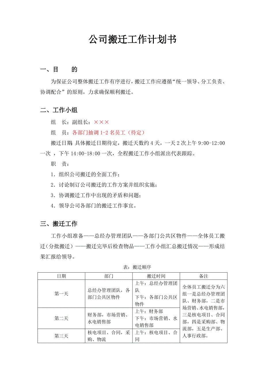 公司搬迁工作计划书_第1页