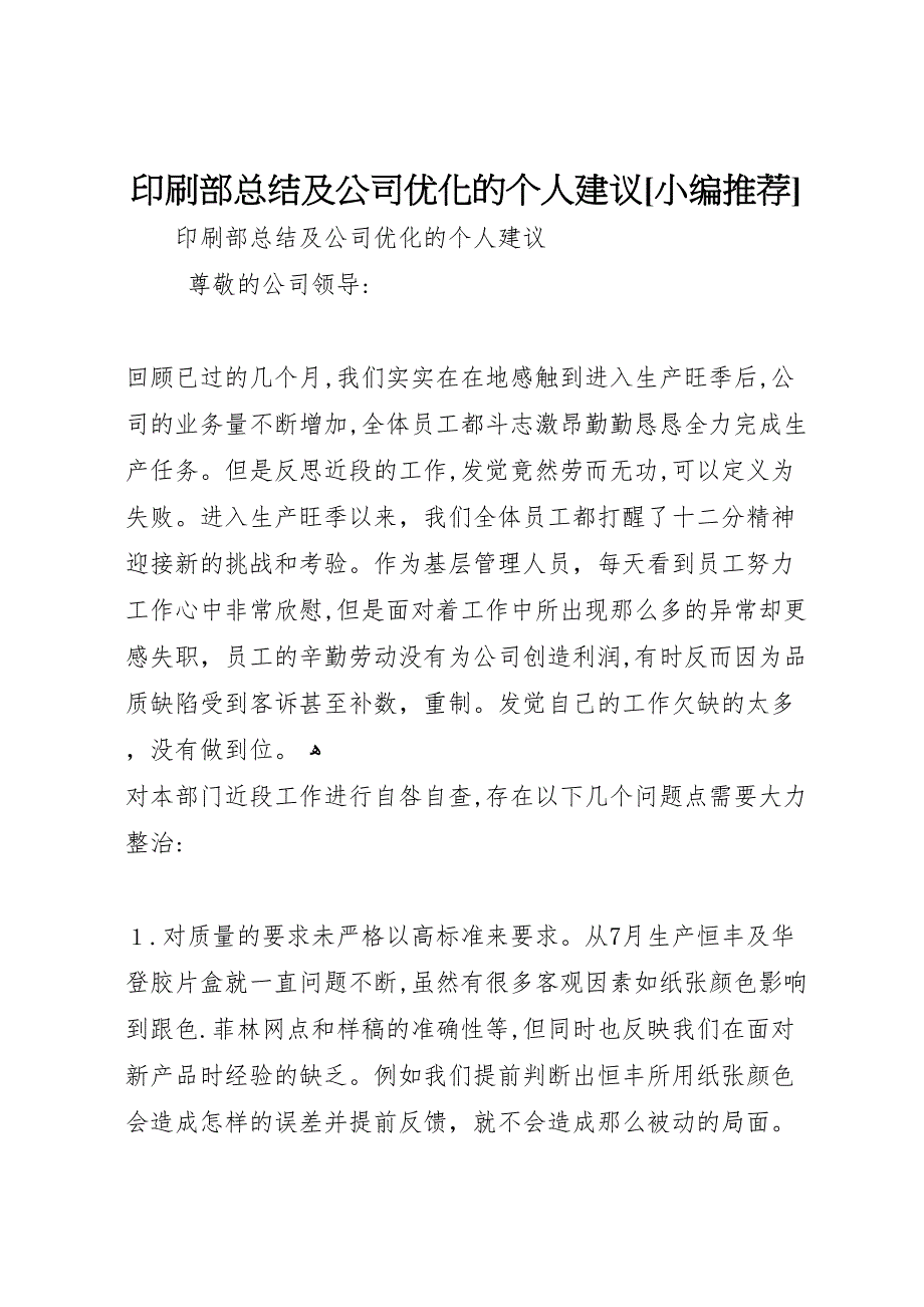 印刷部总结及公司优化的个人建议_第1页