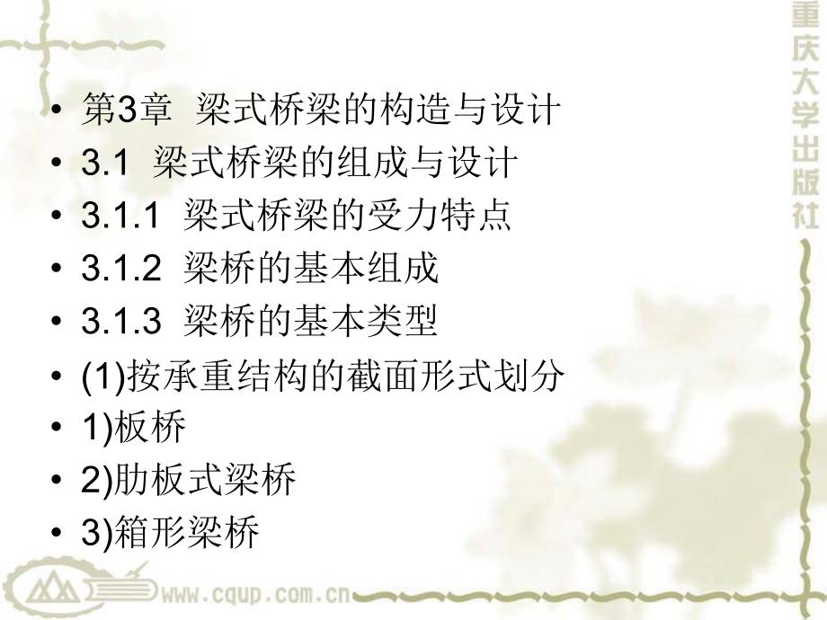 桥梁工程分第3章梁式桥梁的构造与设计_第1页