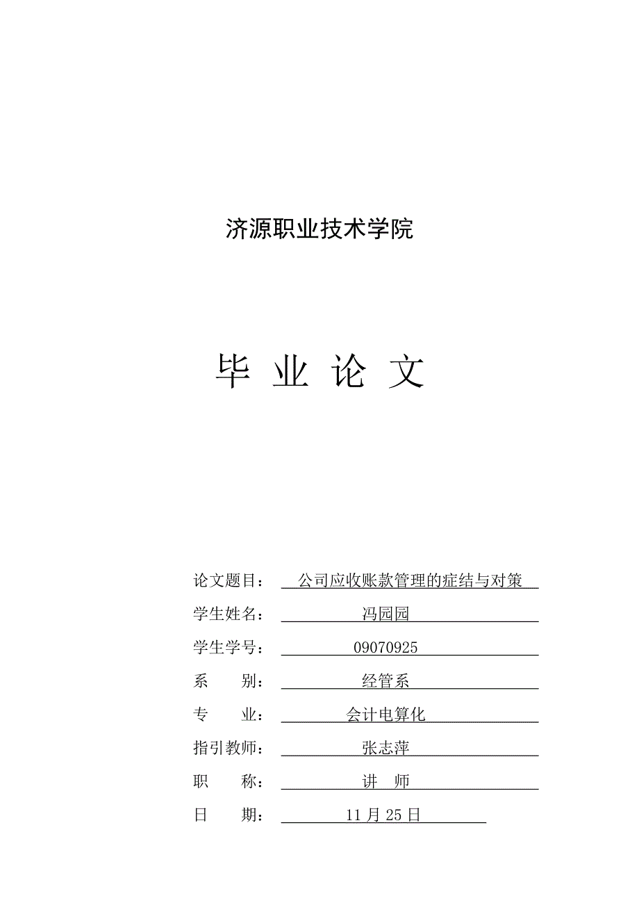 09070925-冯园园-企业应收账款管理的症结与对策_第1页