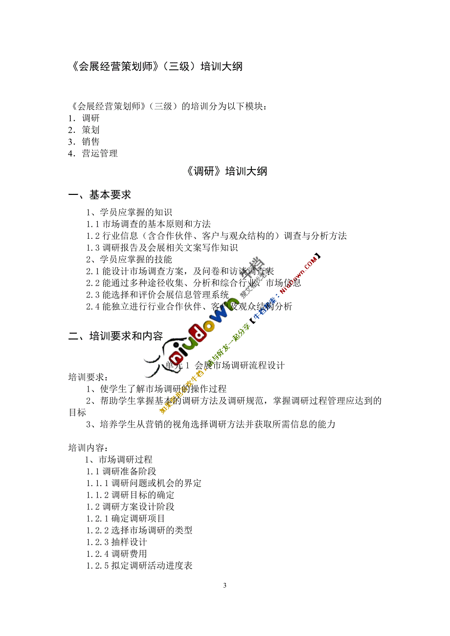 《会展经营策划师（三级）》培训大纲_第3页