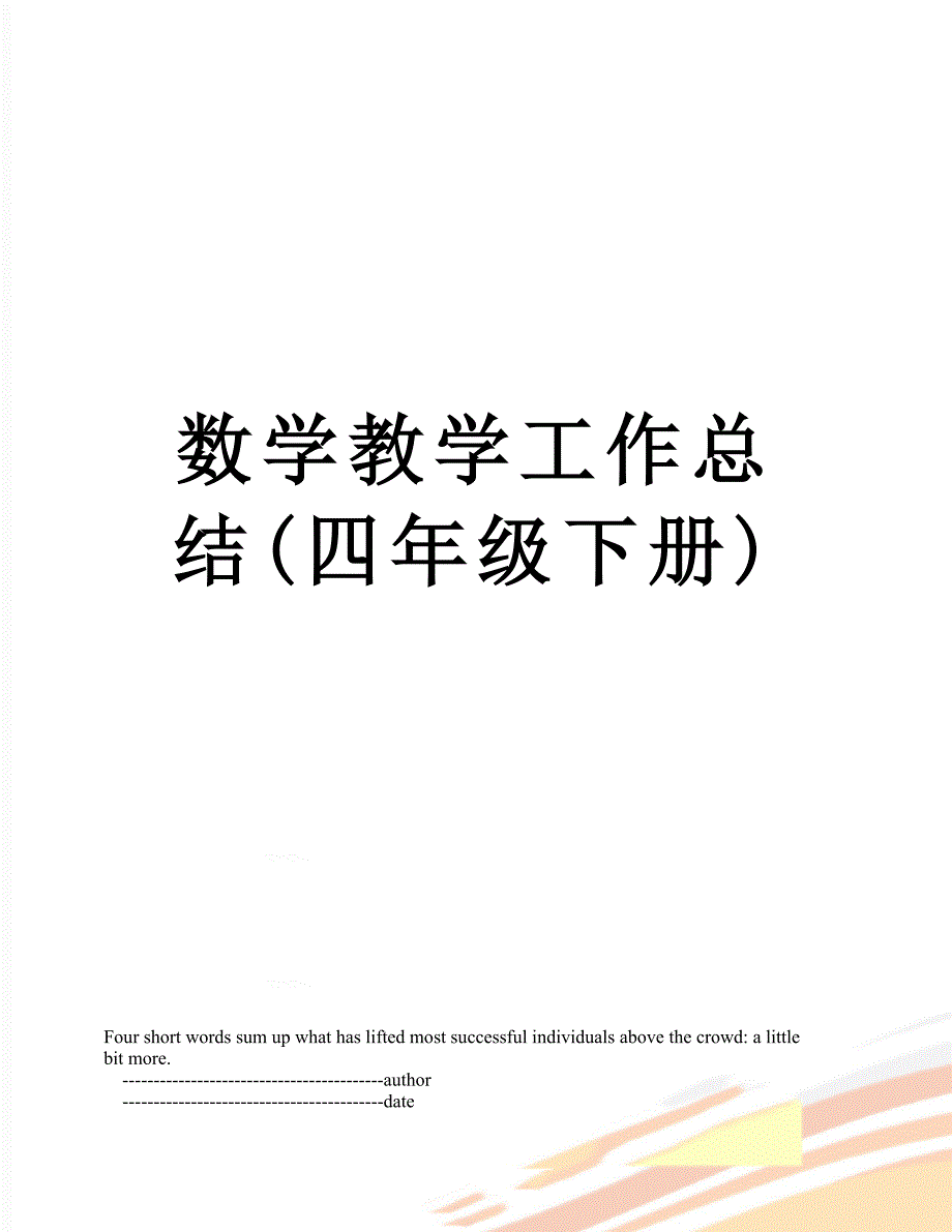 数学教学工作总结(四年级下册)_第1页