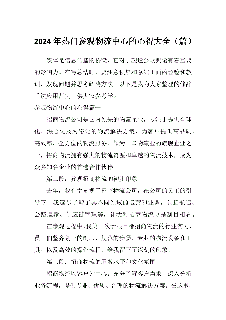 2024年热门参观物流中心的心得大全（篇）_第1页
