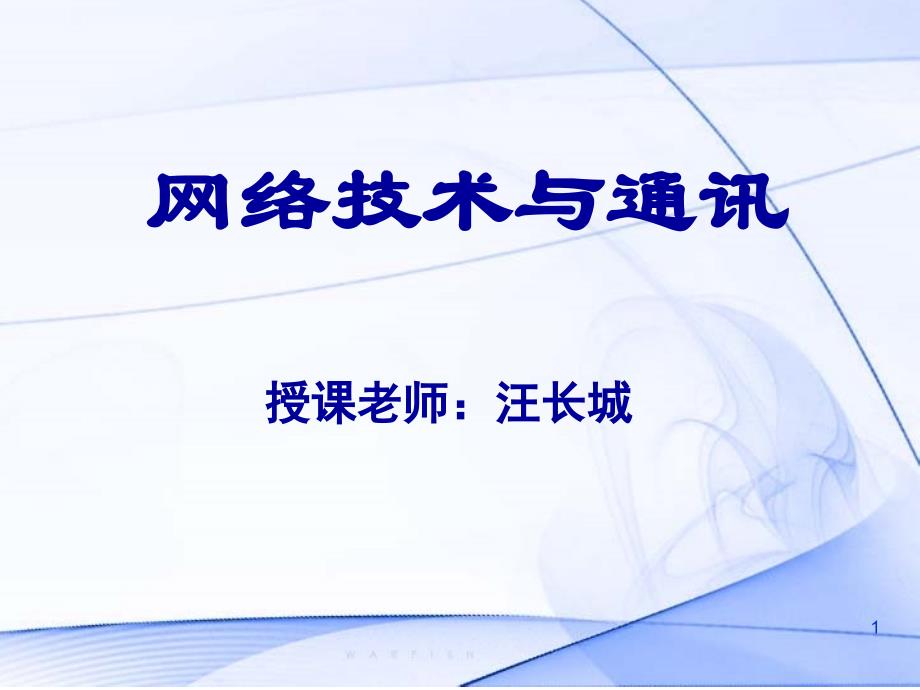 网络与通信技术1导论_第1页