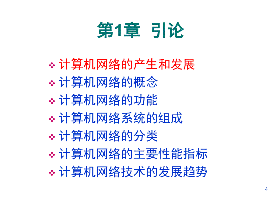 网络与通信技术1导论_第4页