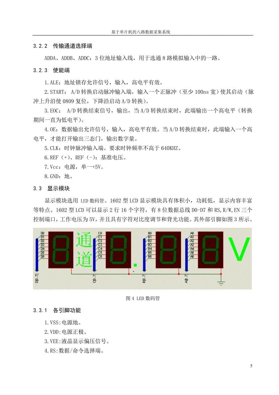 课程设计（论文）基于单片机的八路数据采集系统_第5页