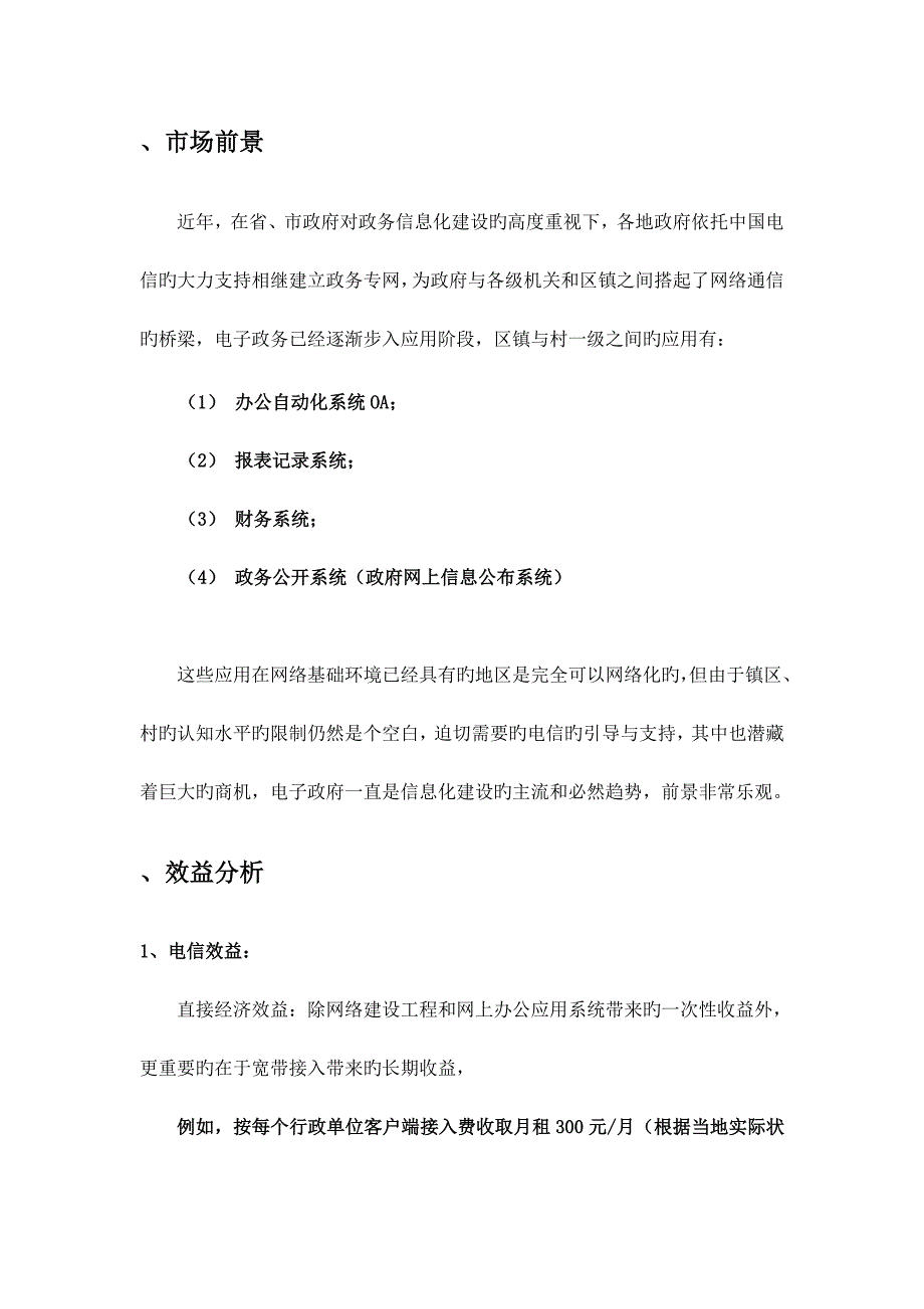 中国电信项目立项报告_第4页