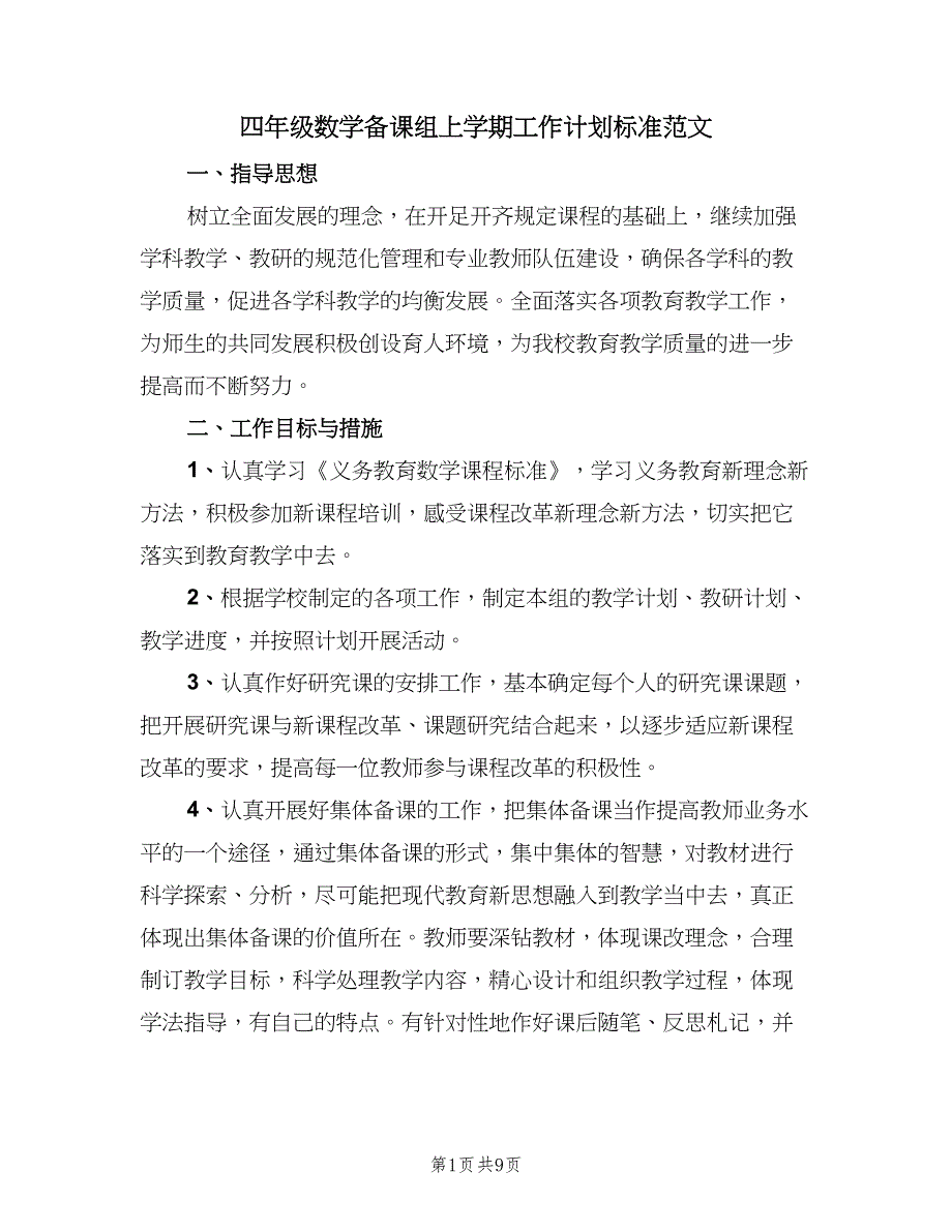 四年级数学备课组上学期工作计划标准范文（四篇）_第1页