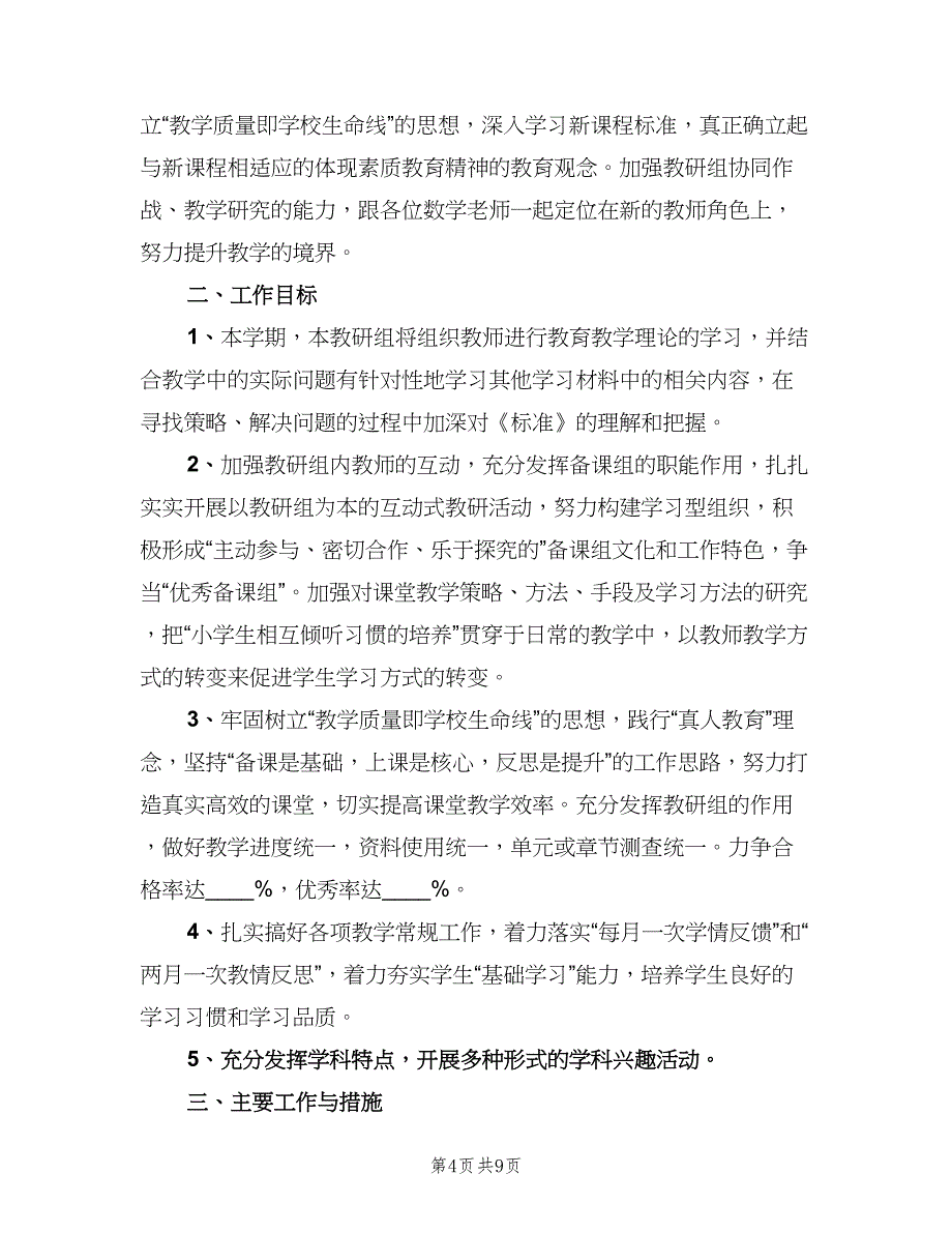 四年级数学备课组上学期工作计划标准范文（四篇）_第4页