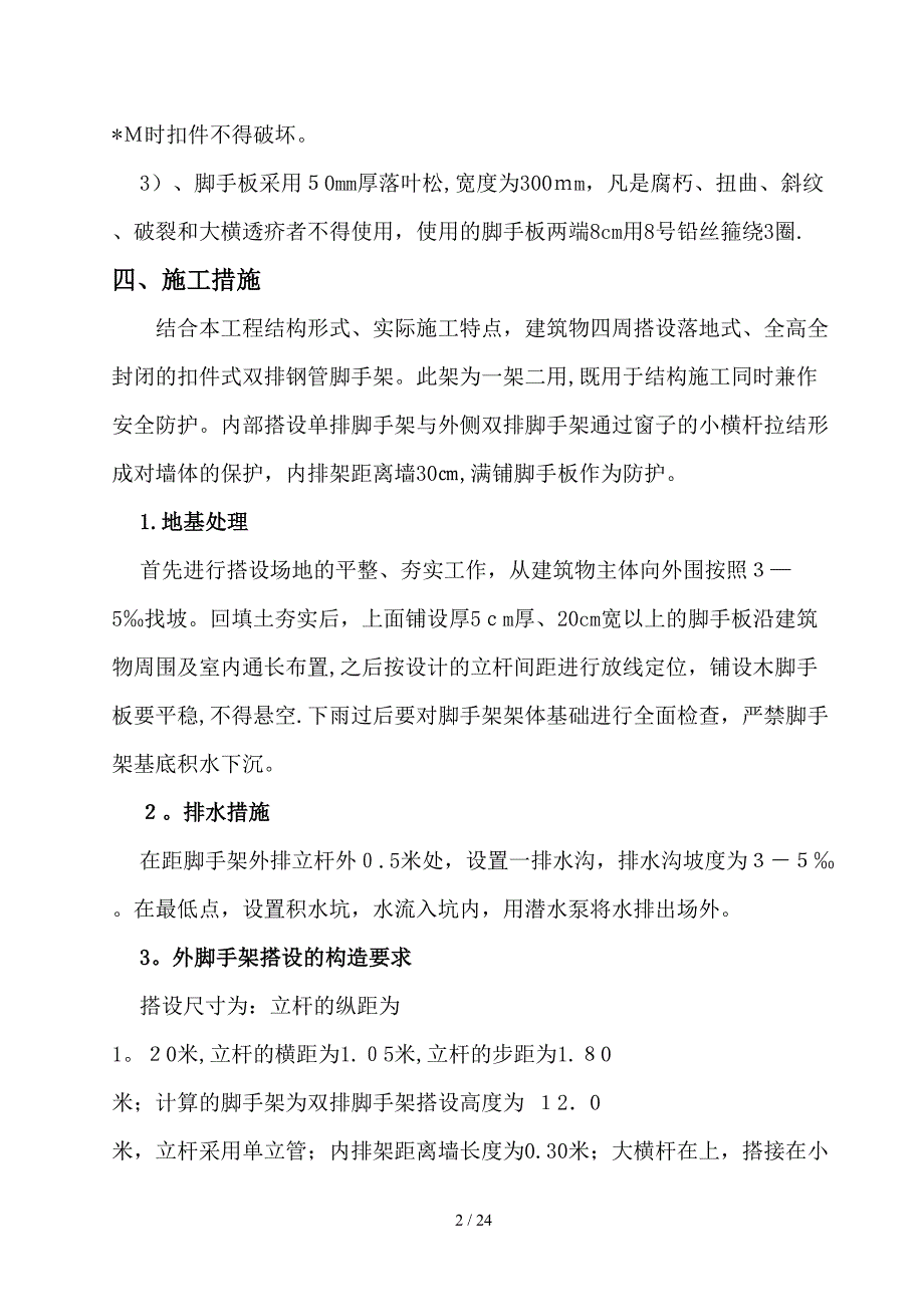 保护性拆除脚手架搭设施工方案_第2页