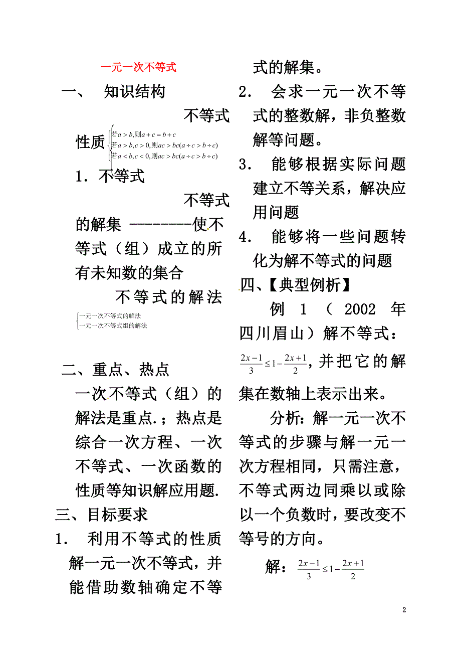 河北省秦皇岛市青龙满族自治县中考数学总复习一元一次不等式教案_第2页