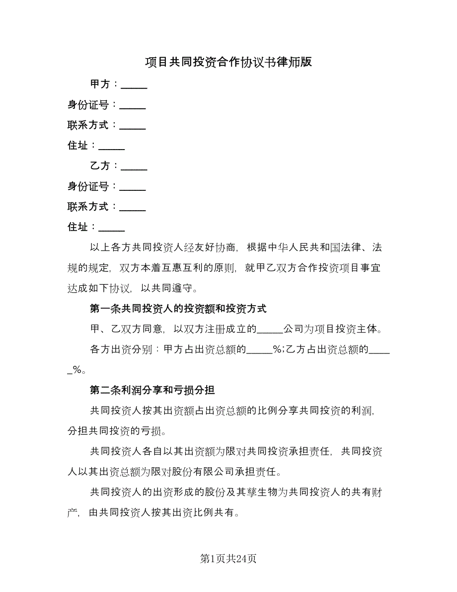 项目共同投资合作协议书律师版（三篇）.doc_第1页