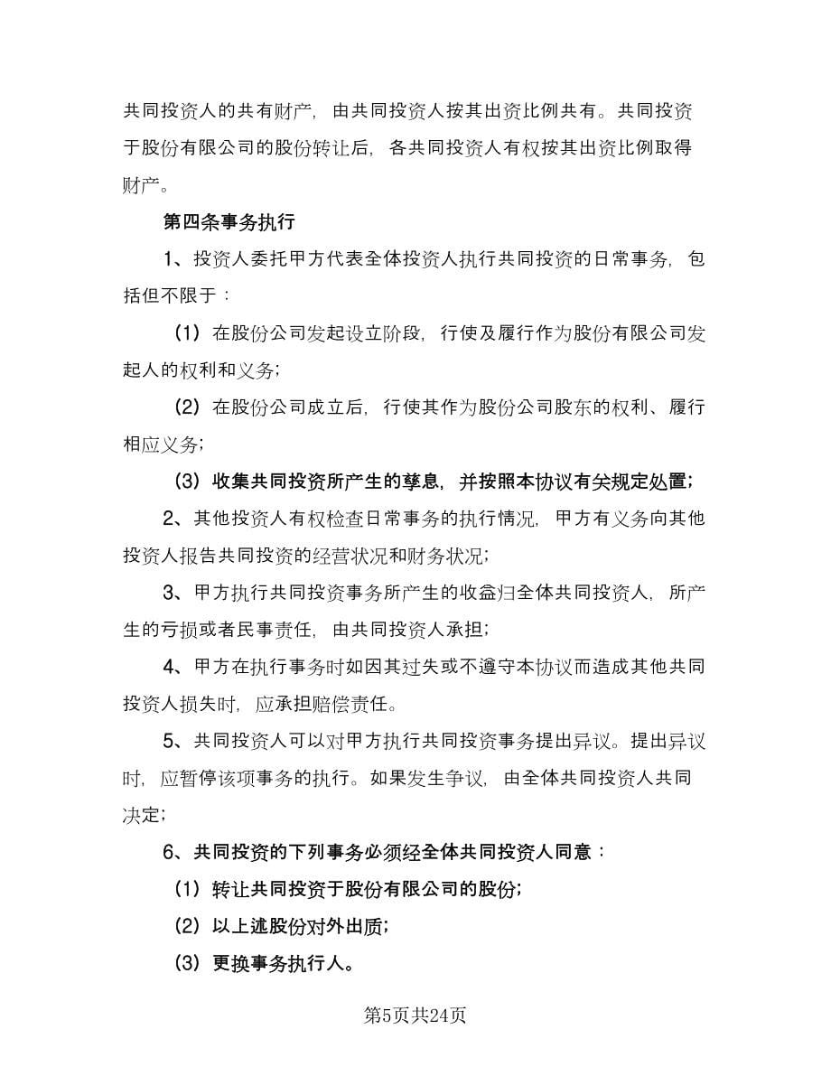 项目共同投资合作协议书律师版（三篇）.doc_第5页