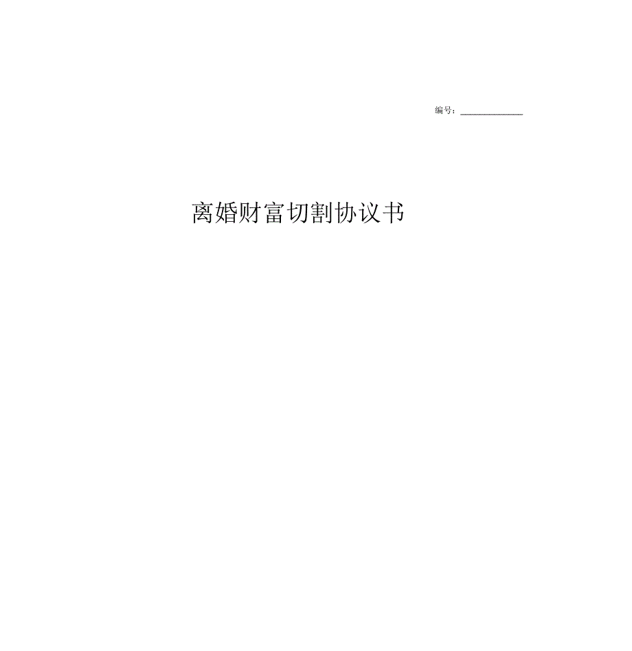 离婚财产分割协议模板.docx_第1页