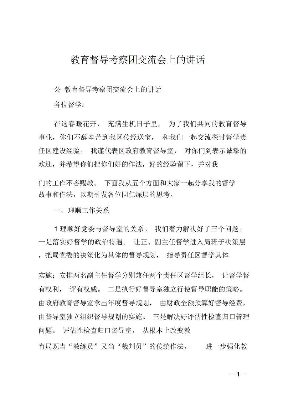 教育督导考察团交流会上的讲话_第1页