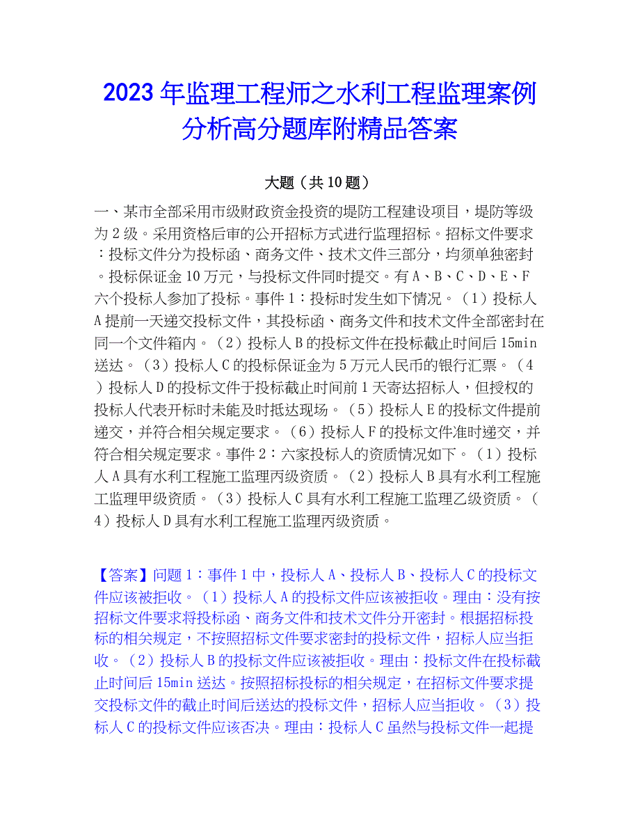 2023年监理工程师之水利工程监理案例分析高分题库附精品答案_第1页