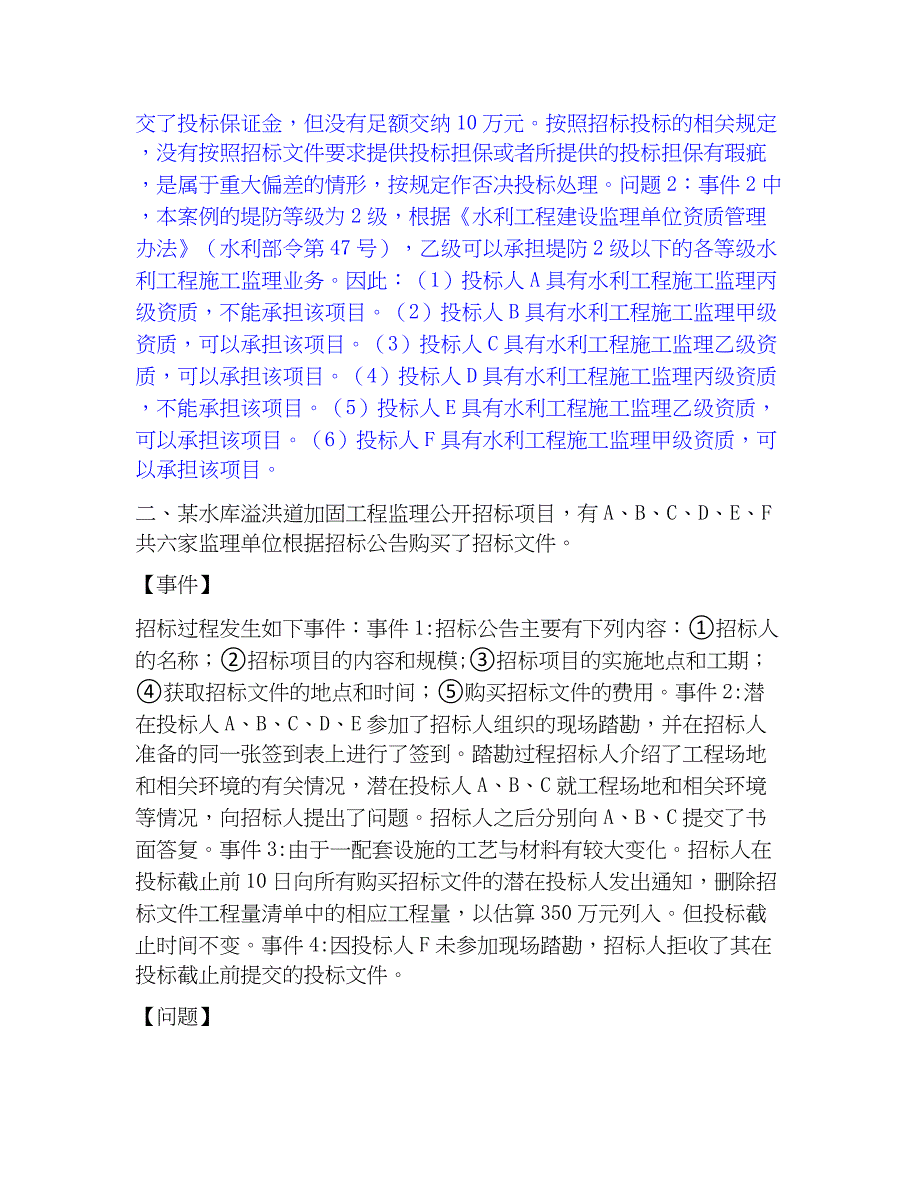 2023年监理工程师之水利工程监理案例分析高分题库附精品答案_第2页