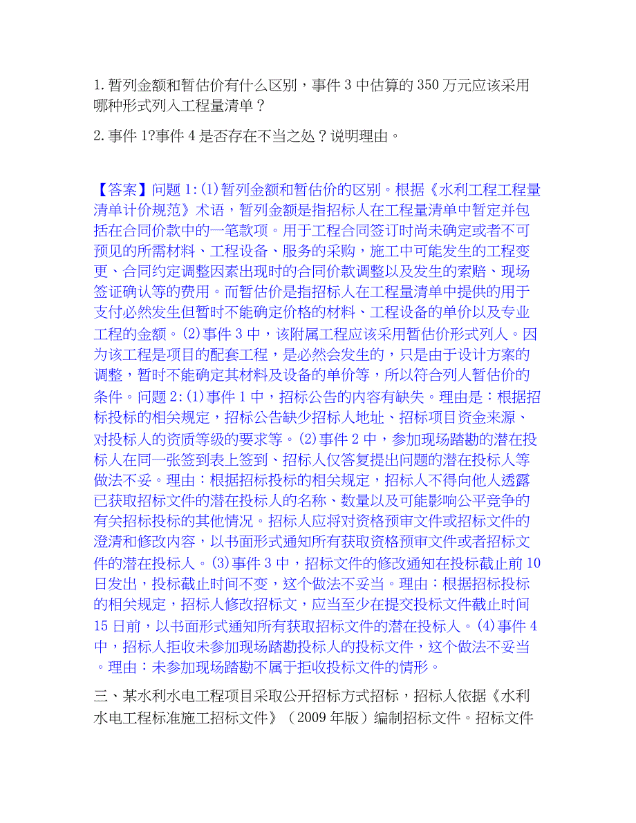 2023年监理工程师之水利工程监理案例分析高分题库附精品答案_第3页