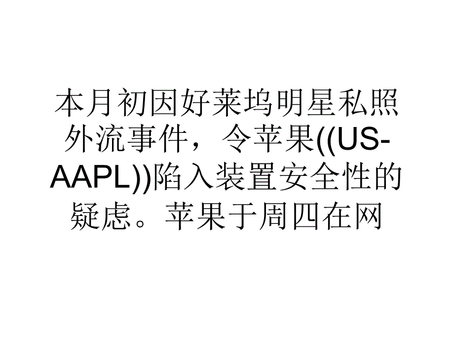 苹果资讯透明度不佳新隐私政策仍遭质疑_第1页