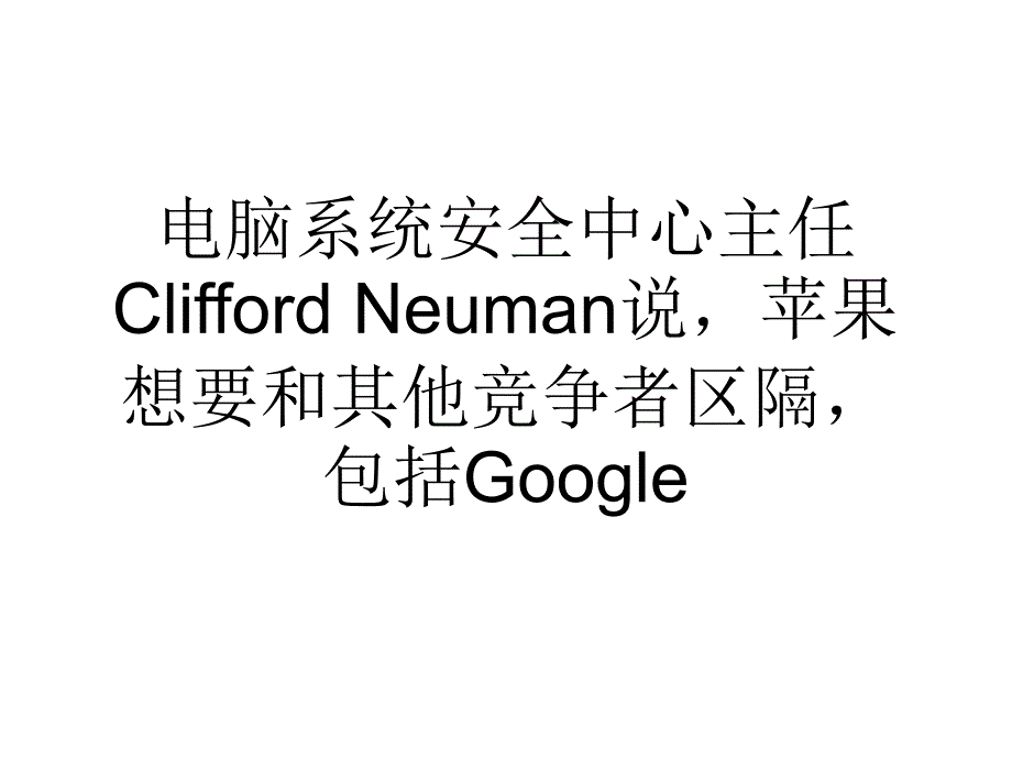 苹果资讯透明度不佳新隐私政策仍遭质疑_第3页