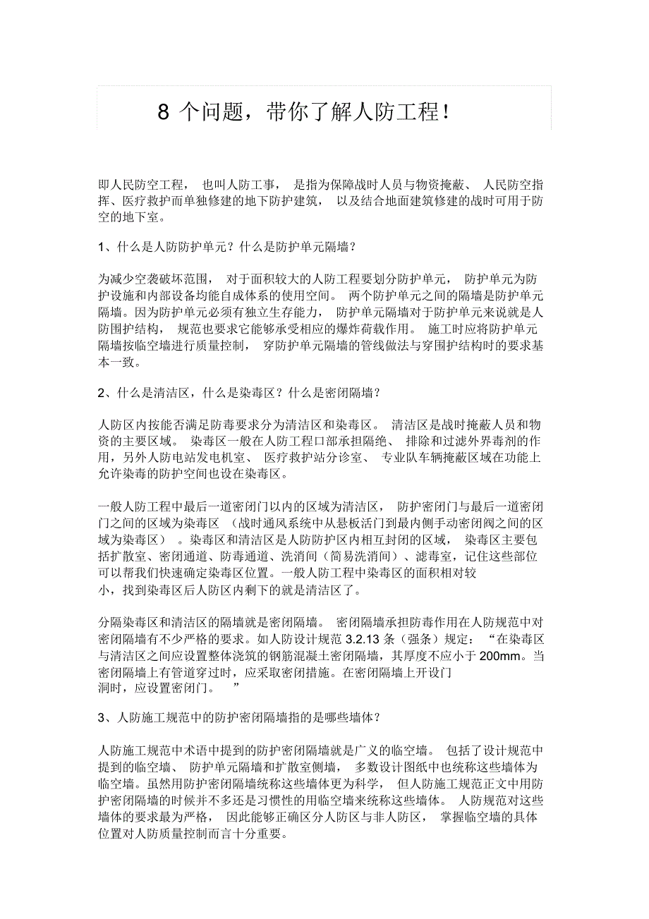 8个问题,带你了解人防工程!_第1页