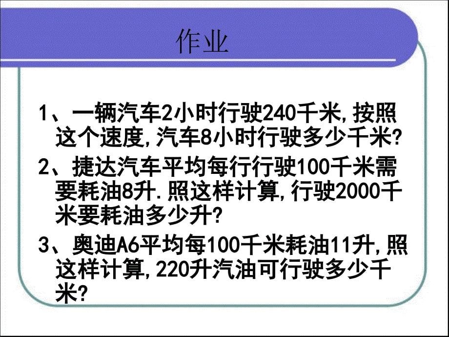 数学第3单元第8节正比例应用题复习.ppt_第5页