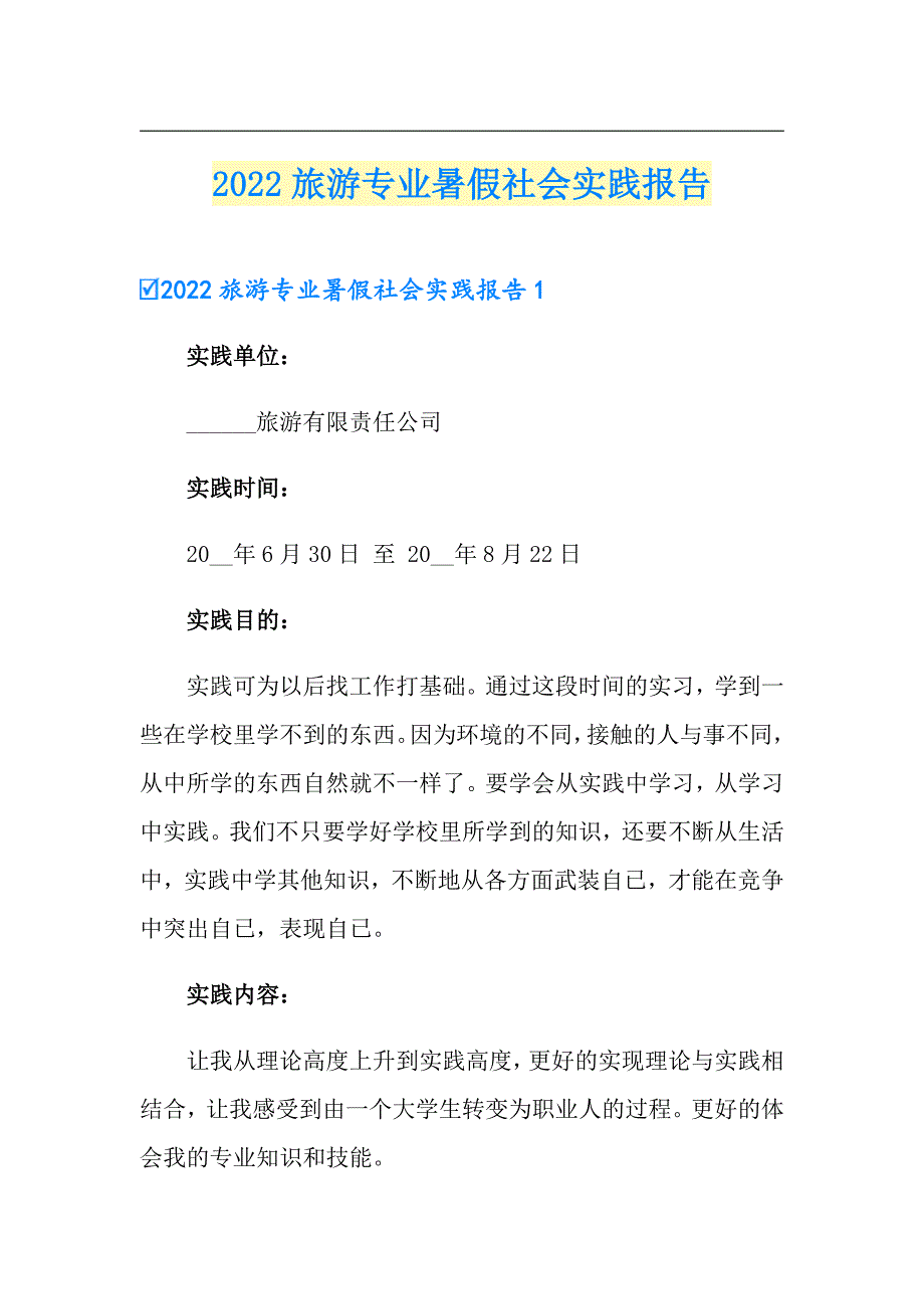 2022旅游专业暑假社会实践报告_第1页