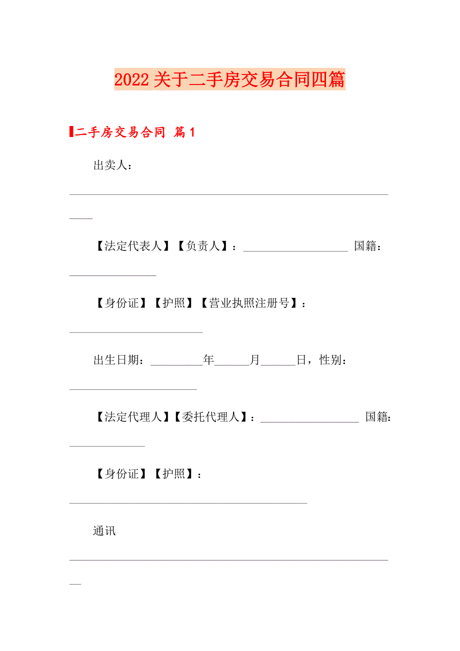 2022关于二手房交易合同四篇_第1页