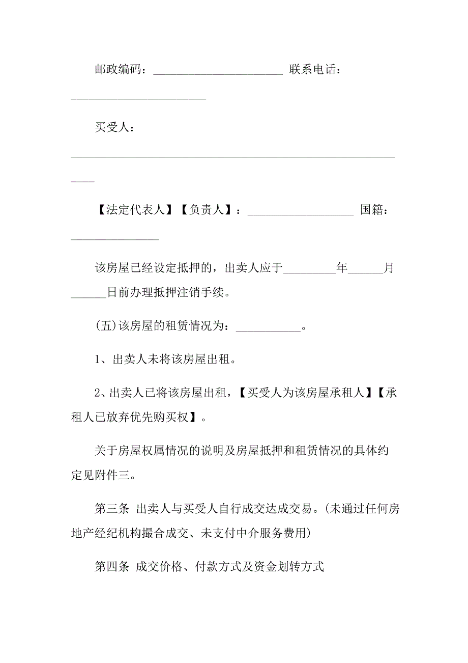 2022关于二手房交易合同四篇_第3页