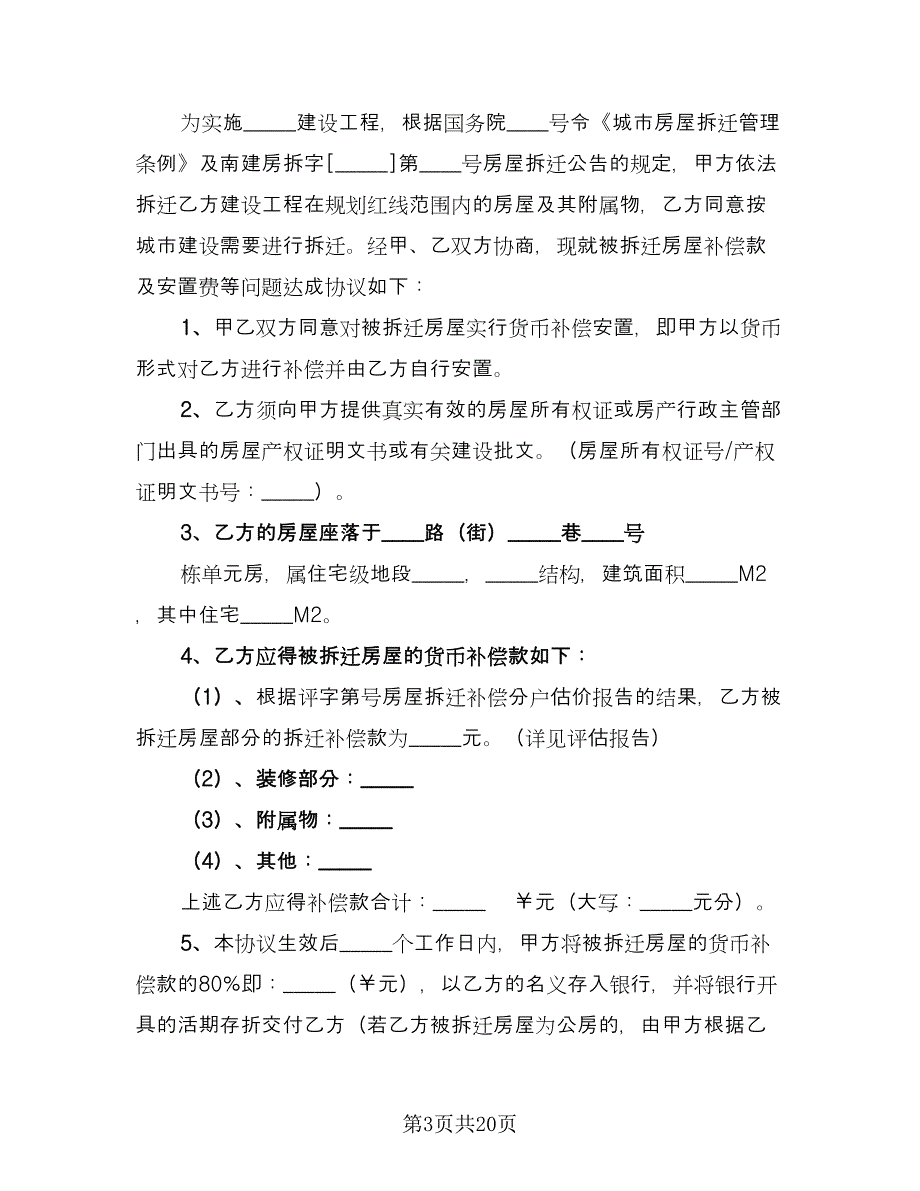 房屋拆迁补偿协议书模板（五篇）.doc_第3页