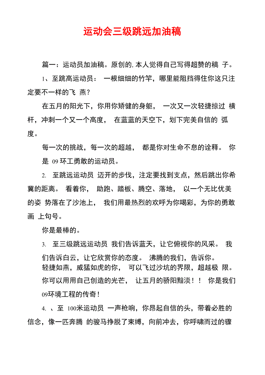 运动会三级跳远加油稿_第1页