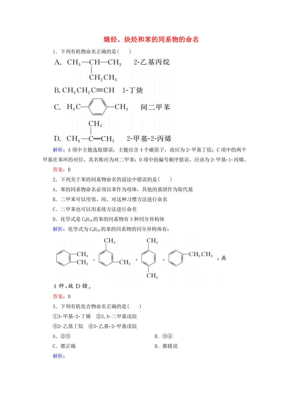 讲与练2015-2016学年高中化学1.3.2烯烃炔烃和苯的同系物的命名练习新人教版选修5_第1页