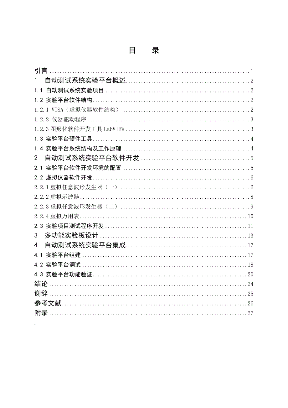 本科毕业设计---基于labview的自动测试系统实验平台_第4页