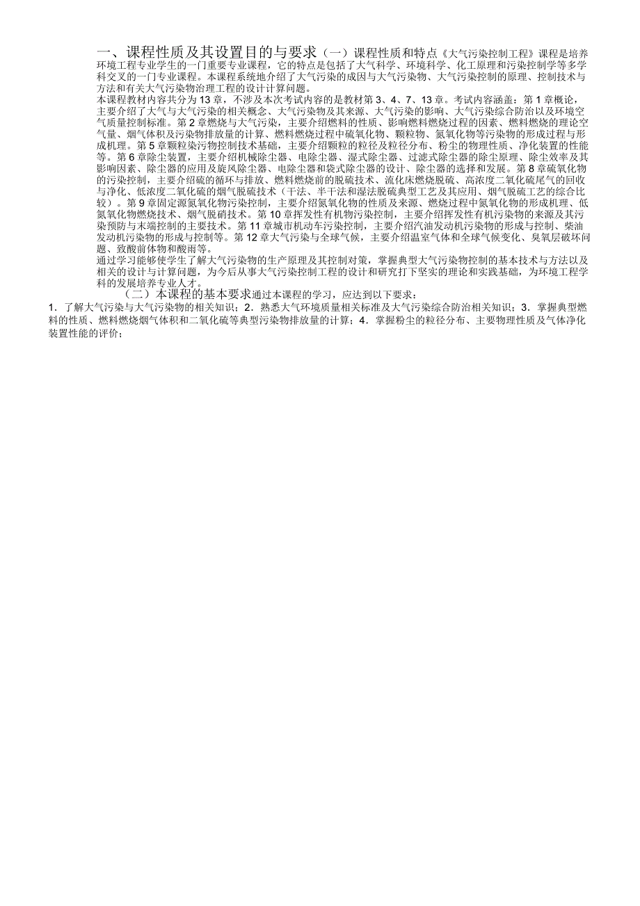 《大气污染控制工程》课程自学考试大纲_第2页