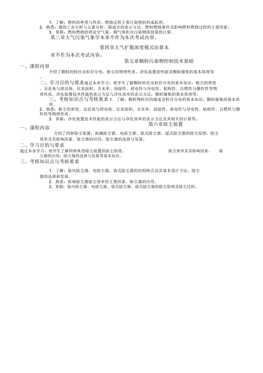 《大气污染控制工程》课程自学考试大纲_第4页