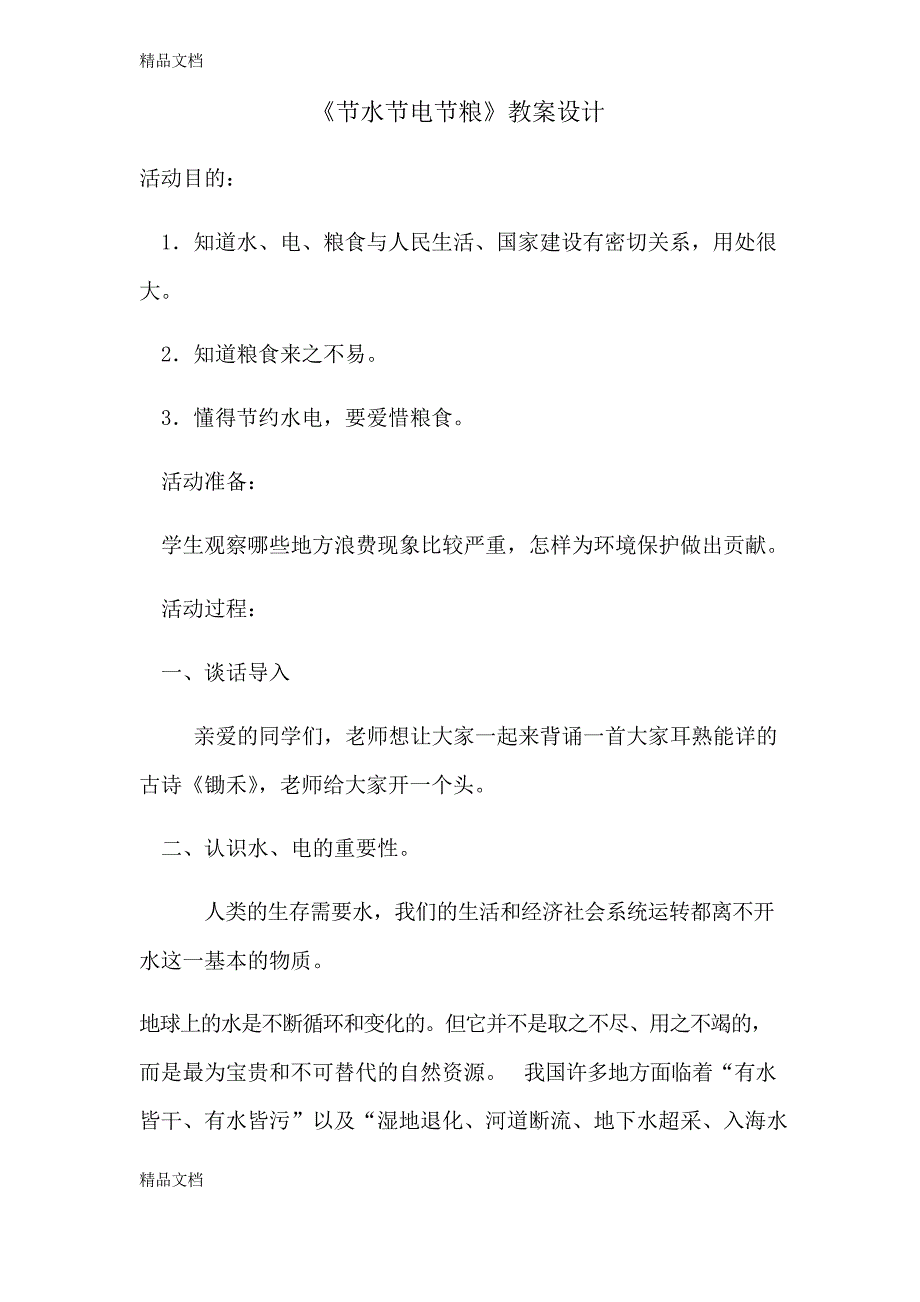 最新节水节电节粮教案_第1页