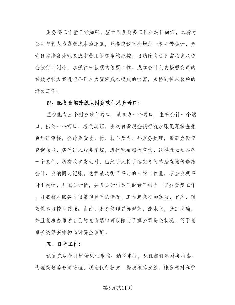 2023优秀财务部工作计划标准范文（四篇）.doc_第5页