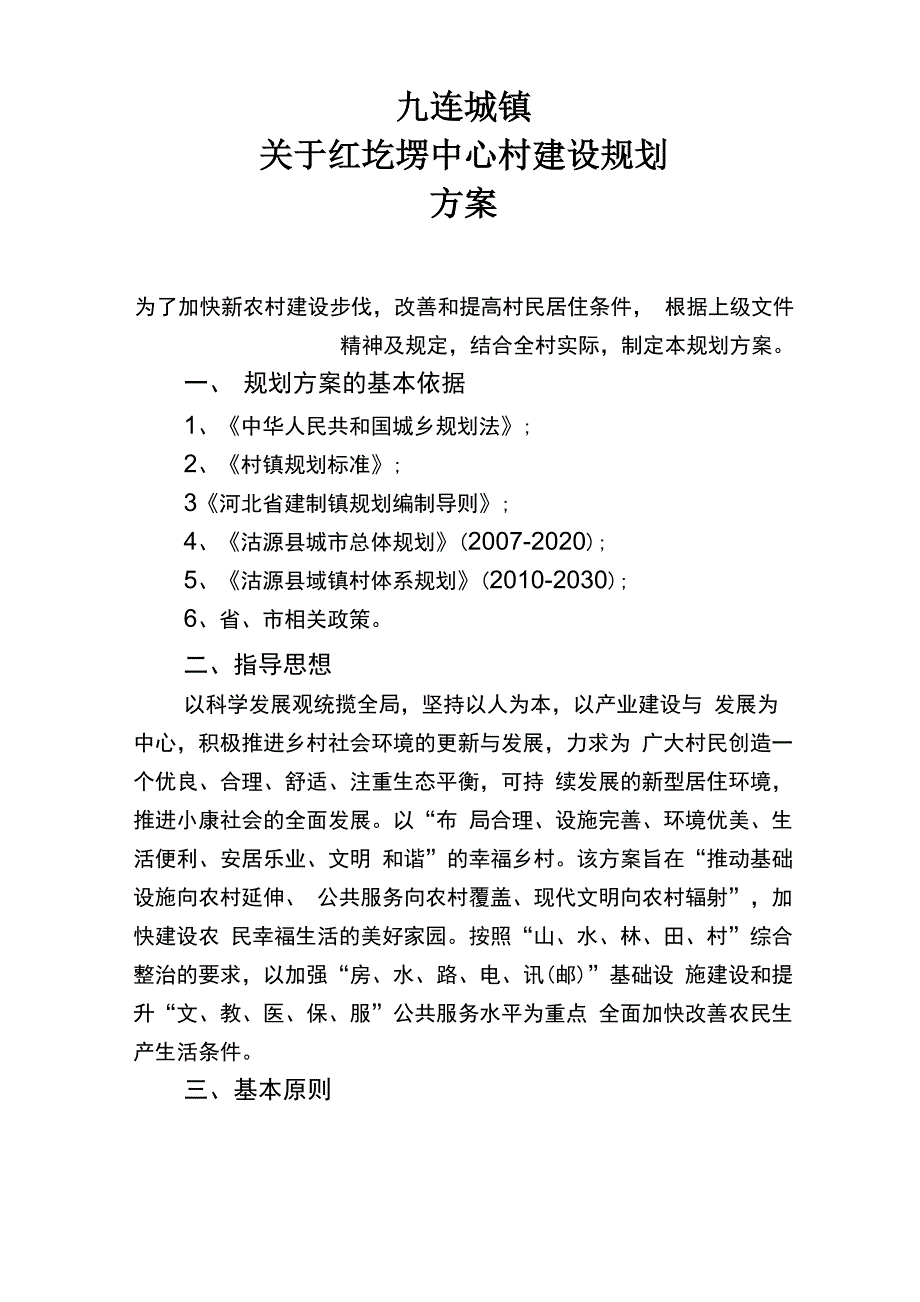 红圪塄中心村建设规划_第1页