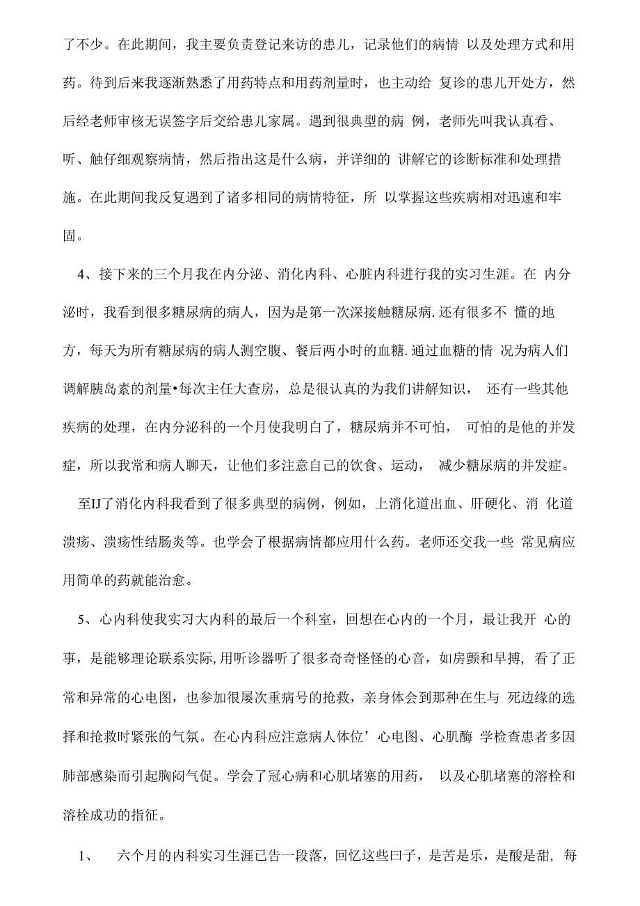 医学生实习报告范文3篇_第5页